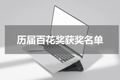历届百花奖获奖名单
