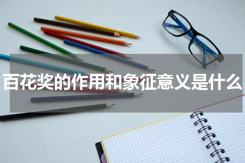 百花奖的作用和象征意义是什么