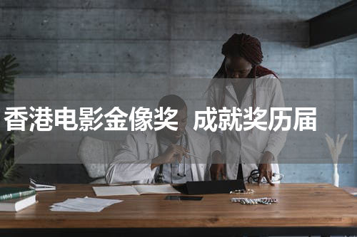 香港电影金像奖  成就奖历届