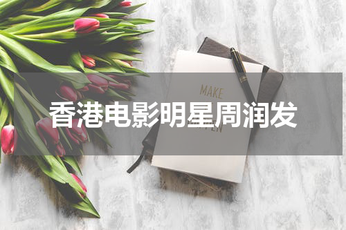 香港电影明星周润发