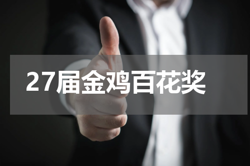 27届金鸡百花奖