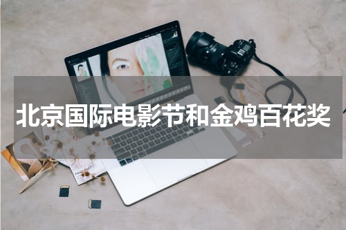 北京国际电影节和金鸡百花奖