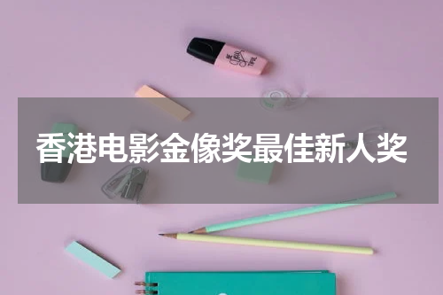 香港电影金像奖最佳新人奖