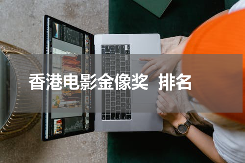 香港电影金像奖  排名