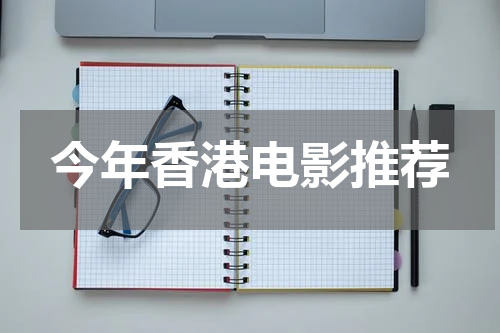 今年香港电影推荐