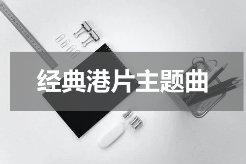 经典港片主题曲