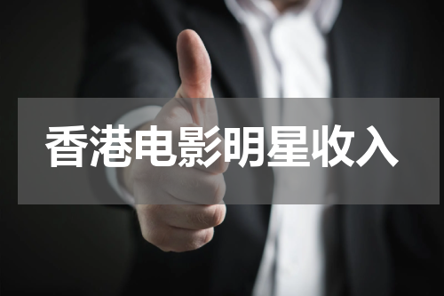 香港电影明星收入
