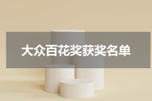 大众百花奖获奖名单