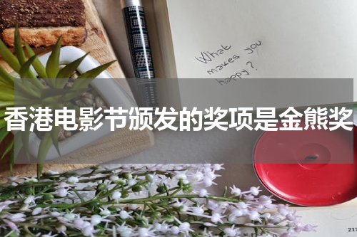 香港电影节颁发的奖项是金熊奖