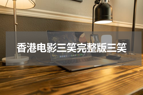 香港电影三笑完整版三笑