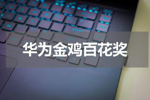 华为金鸡百花奖