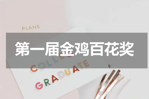 第一届金鸡百花奖