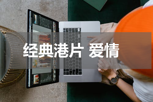 经典港片 爱情