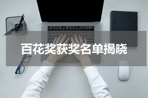 百花奖获奖名单揭晓
