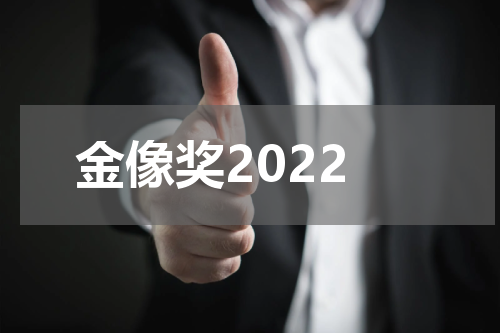 金像奖2022