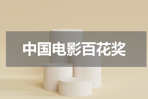 中国电影百花奖
