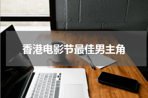 香港电影节最佳男主角