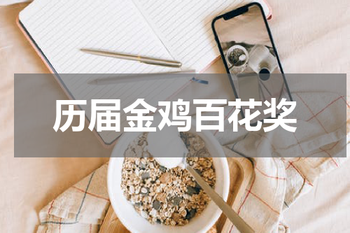 历届金鸡百花奖