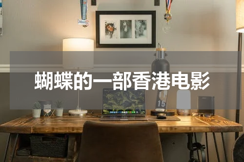 蝴蝶的一部香港电影