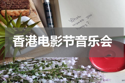 香港电影节音乐会