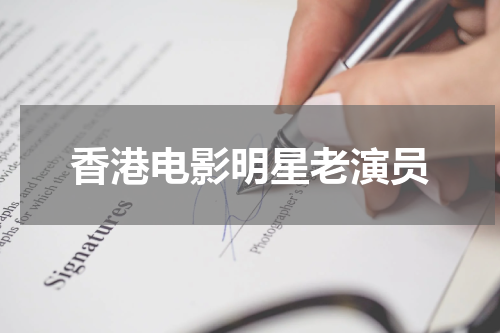 香港电影明星老演员
