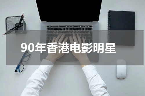 90年香港电影明星