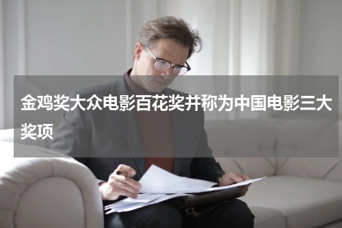 金鸡奖大众电影百花奖并称为中国电影三大奖项