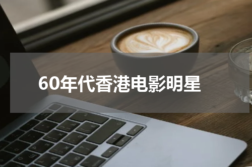60年代香港电影明星