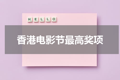 香港电影节最高奖项
