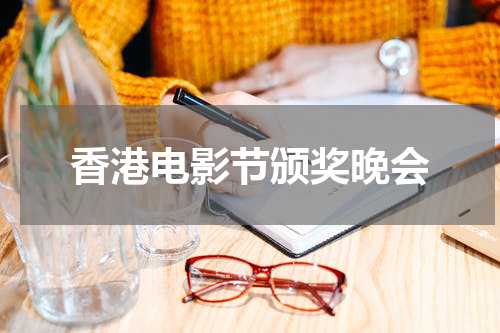 香港电影节颁奖晚会