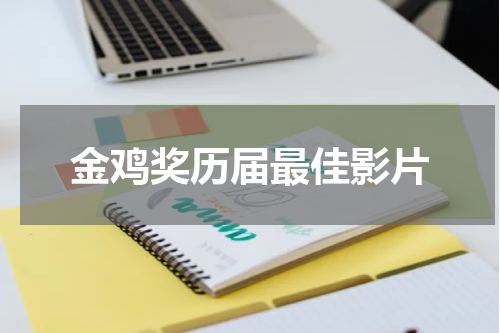 金鸡奖历届最佳影片