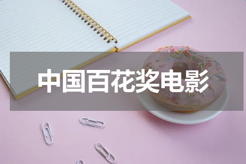 中国百花奖电影
