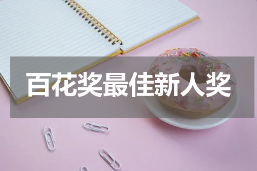 百花奖最佳新人奖