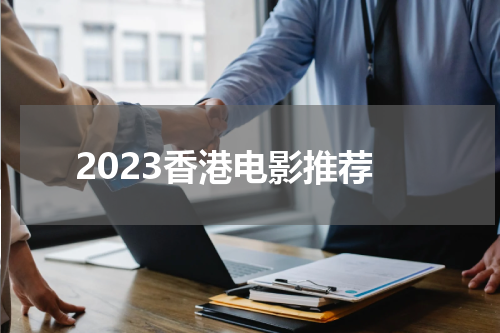 2023香港电影推荐