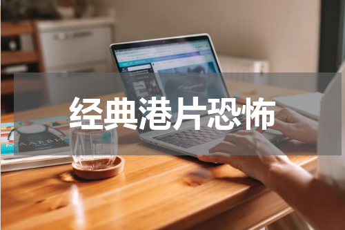 经典港片恐怖