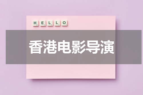 香港电影导演