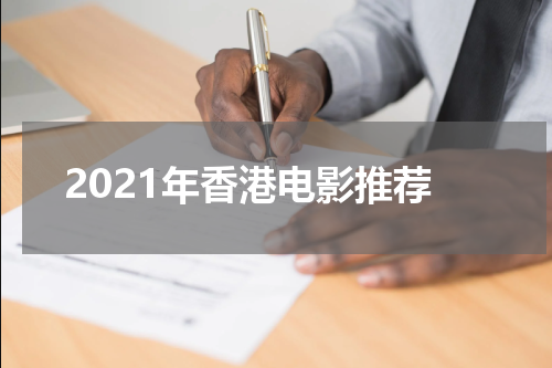 2021年香港电影推荐