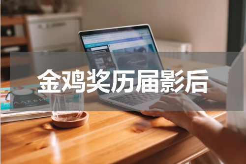 金鸡奖历届影后