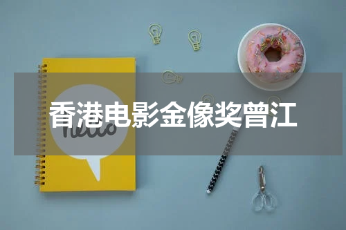 香港电影金像奖曾江