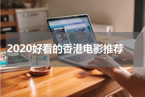 2020好看的香港电影推荐