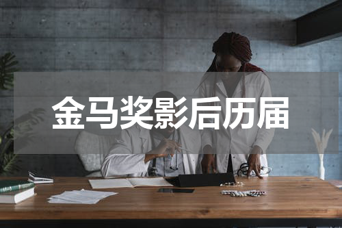 金马奖影后历届