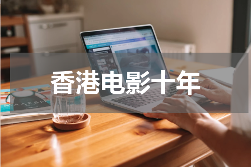 香港电影十年