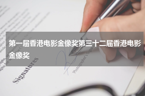 第一届香港电影金像奖第三十二届香港电影金像奖