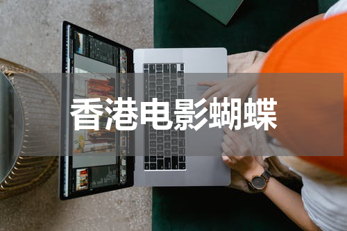香港电影蝴蝶
