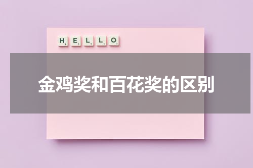 金鸡奖和百花奖的区别