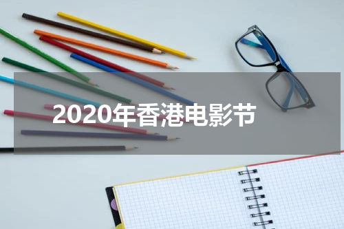 2020年香港电影节