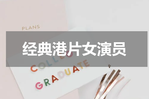 经典港片女演员