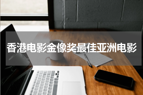 香港电影金像奖最佳亚洲电影
