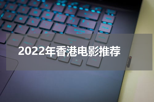 2022年香港电影推荐