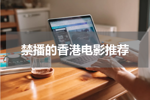 禁播的香港电影推荐